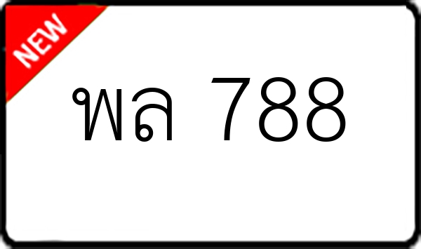 พล 788